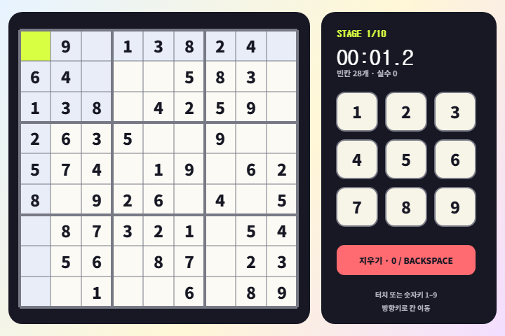스도쿠 10교시 게임 화면